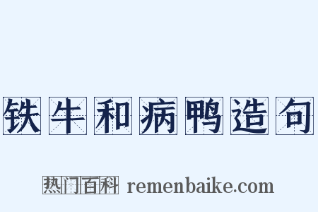 铁牛和病鸭造句是什么意思的图片